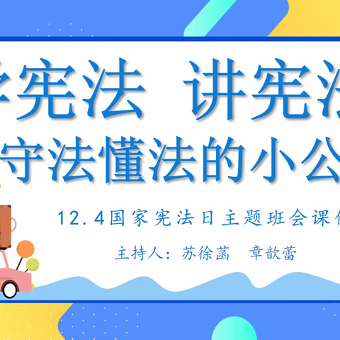 上德实验小学三（11）班 学宪法·讲宪法系列班队主题——做守法，懂法的小公民