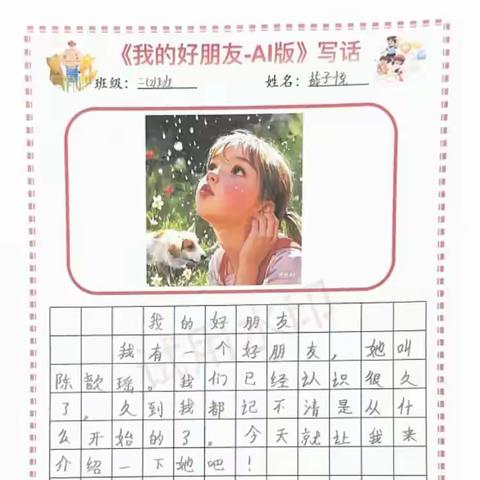 当童真遇见AI——深中大鹏二年级《我的好朋友》创意写作成果展