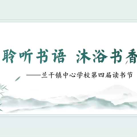 聆听书语  沐浴书香——兰干镇中心学校读书节系列读书活动