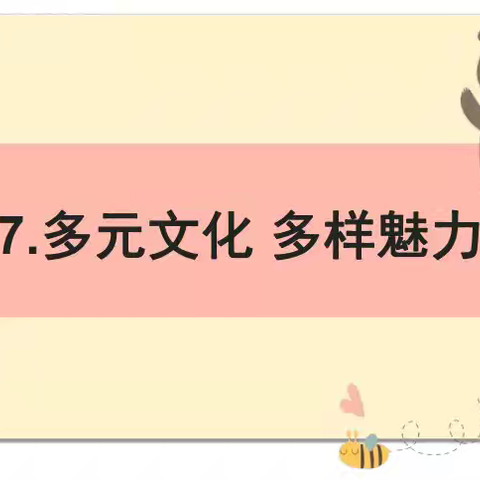 六年级道法分享：多元文化多样魅力