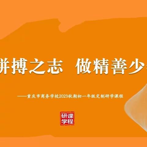 “承拼搏之志，做精善少年”——记重庆市第九十四中学际华园研学活动