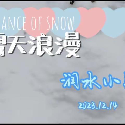 ❄️雪天浪漫❄️——润水小镇❤️