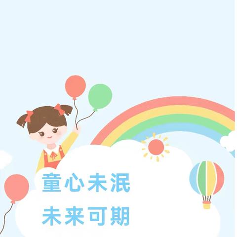 守护育幼底线·成就美好童年——平安区第二幼教集团东方明珠分园学前教育宣传月童心未泯·未来可期庆六一系列活动