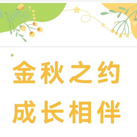 【家园共育】金秋之约·成长相伴——平安区第二幼教集团东方明珠幼儿园2024年秋季新学期家长会