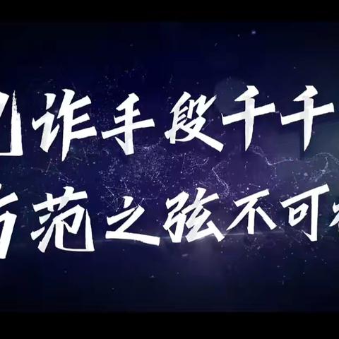 诈骗层出不穷，反诈牢记心中——绍兴银行嘉兴桐乡崇福支行