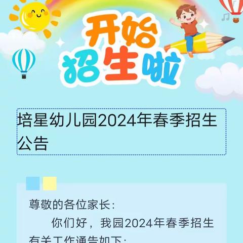 大坪培星幼儿园2024年春季招生公告