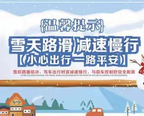 屠园初中关于“防范低温雨雪大风冰冻天气”告家长书