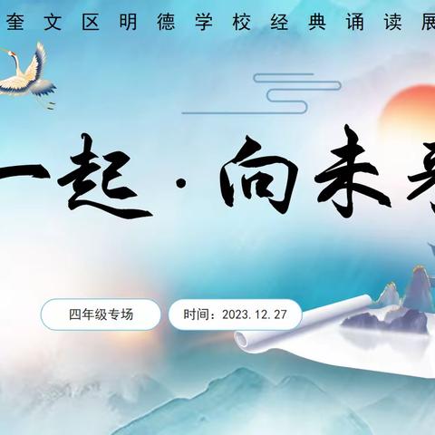 学生活动|一起·向未来——奎文区明德学校四年级经典诵读展演活动