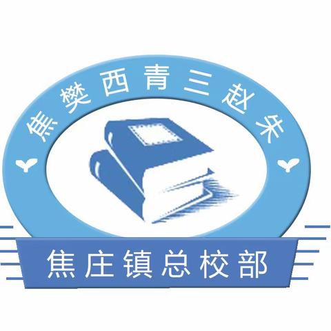 【焦庄·教育】欢庆五一  安全同行——焦庄镇总校部五一假期致家长的一封信