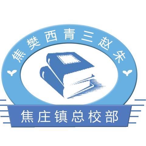 【焦庄·教育】强化安全责任、筑牢安全防线——保定市莲池区焦庄镇总校部安保培训