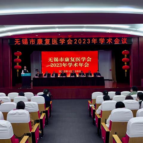 无锡市康复医学会 第三届理事会第二次会议 暨2023年学术年会 圆满落幕