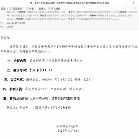 赤峰分行网金部召开关于提升到店客户手机银行渗透率和动户率推动会