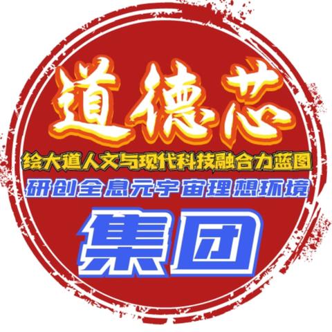 道德芯集团大众创业致富 平台运筹及开业方案