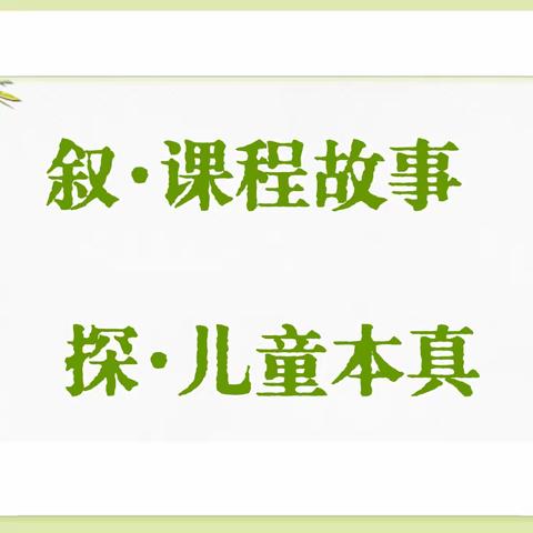 聚焦儿童视角  深思课程质量——平罗县陶乐幼儿园课程故事汇报分享活动