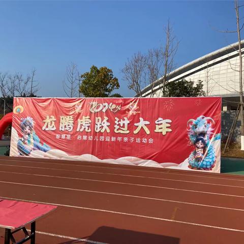 象牙塔幼儿园——“龙腾虎跃过大年”元旦亲子活动