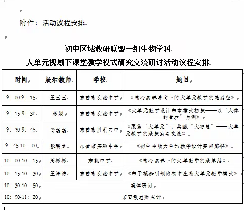 聚焦大单元教学，赋能高质量课堂——初中区域教研联盟生物学科一组第四次教研活动纪实