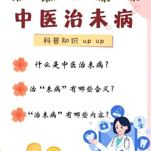 【未病先防，既病防变】