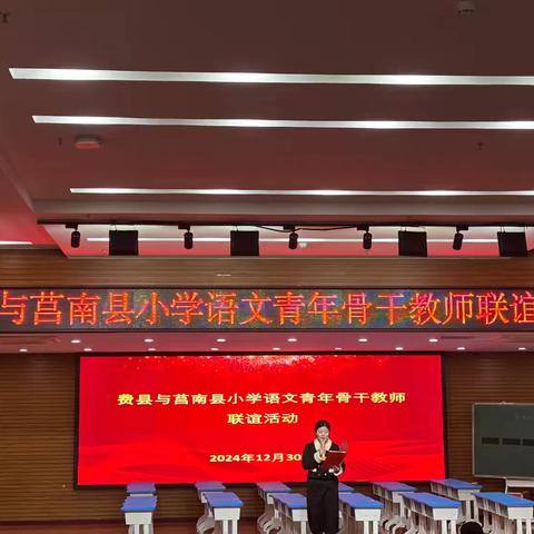 “语”润匠心，研以致远 ‍——费县与莒南县小学语文骨干教师联谊活动