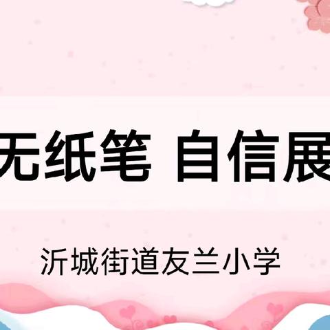 乐考无纸笔，自信展风采——沂城街道友兰小学举办乐考无纸化测评