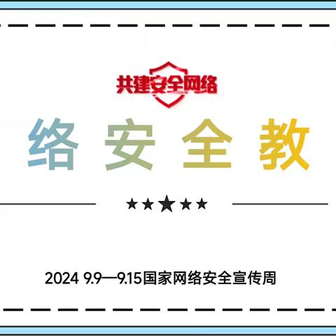 网络安全教育——沂城街道松友兰小学网络安全宣传周活动