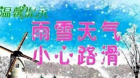 包公庙镇田集小学提醒大家，雨雪天气注意安全！