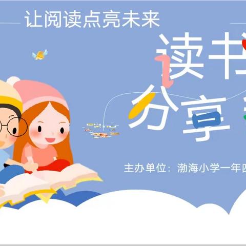 葫芦岛市渤海小学一年四班 《让阅读点亮未来 》 读书交流会