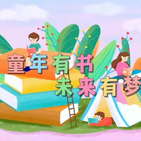 渤海小学二年四班 《书香漫过心堤》 读书活动总结