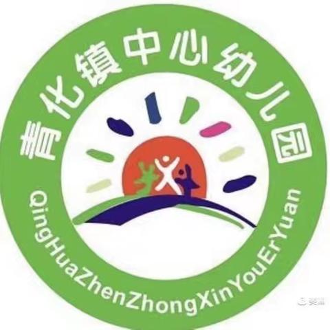 岐山县青化镇中心幼儿园第十九周活动纪实