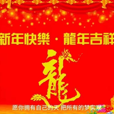 第八小组，元旦快乐  愿一切美好伴随着我们