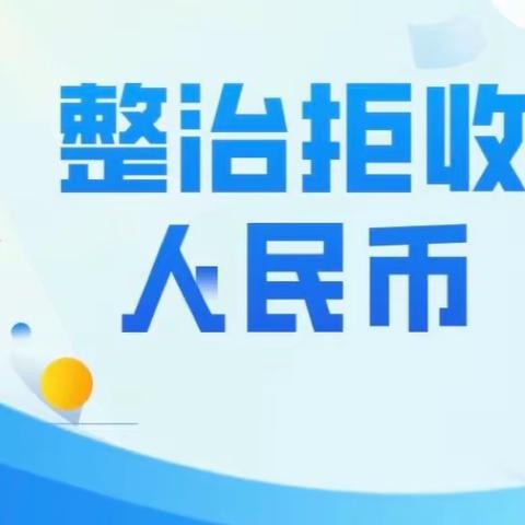 工商银行新区支行开展拒收现金违法宣传活动