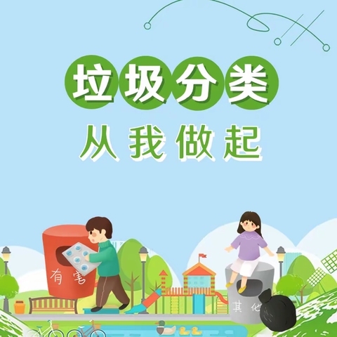 “垃圾分类，共筑洁梦” ——郑州市二七区大学路第四小学垃圾分类活动主题