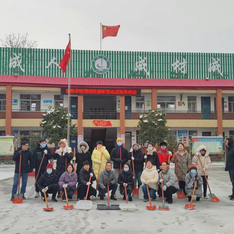 破冰清雪显真情    齐心协力保畅通 ---济水东街学校清理校园积雪志愿服务活动