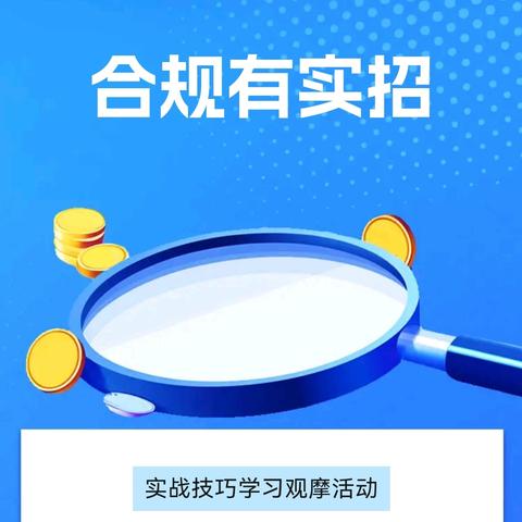 永华支行开展“三话合规”暨“合规有实招”实战技巧学习观摩活动