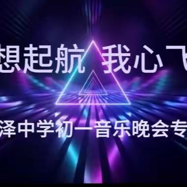 太原市晋泽中学校第八届校园文化艺术节“梦想起航·我心飞扬”初一音乐晚会