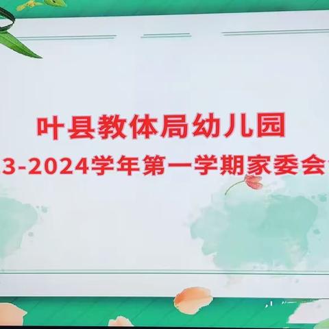 “委”以重任，“童”心同行——叶县教体局幼儿园家委会会议