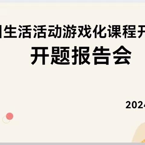 开题报告凝智慧，专家引领促成长——叶县教育体育局幼儿园省级专项课题开题报告会