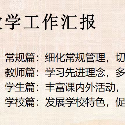 【幸福六小·点亮人生】教学视导助发展 反馈交流促提升——梁山县第六实验小学喜迎县教研室教学视导活动