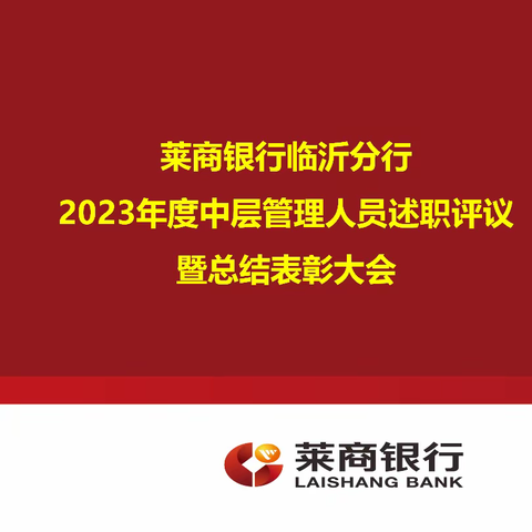 莱商银行临沂分行召开2023年度中层管理人员述职评议暨总结表彰大会