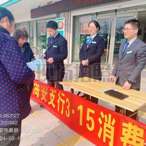 海安农行开展“金融消保在身边，保障权益防风险”315主题活动