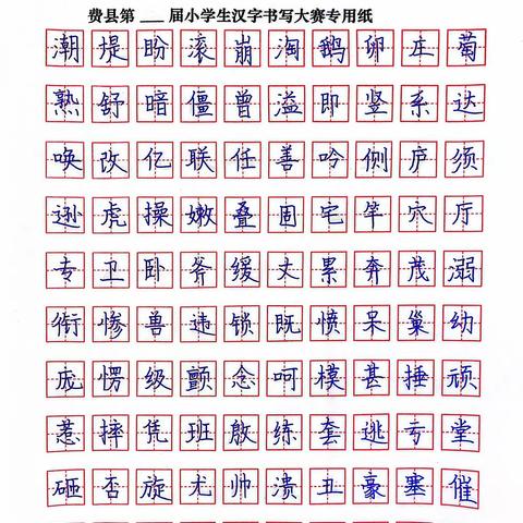 四年级三班汉字书写比赛作品