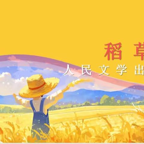 守望心灵的麦田——龙阳镇中心小学三年级二班整本书阅读《稻草人》分享