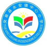 【党建引领·教研篇】永安小学教研活动纪实