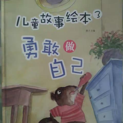 大一班儿童绘本故事分享——《勇敢做自己》