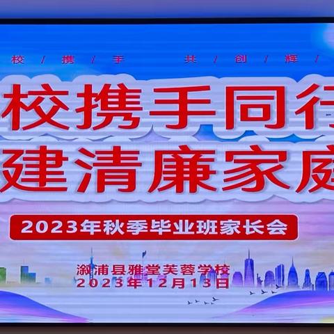 家校携手同行，共建清廉家庭——溆浦县雅堂芙蓉学校2023年秋季毕业班家长会