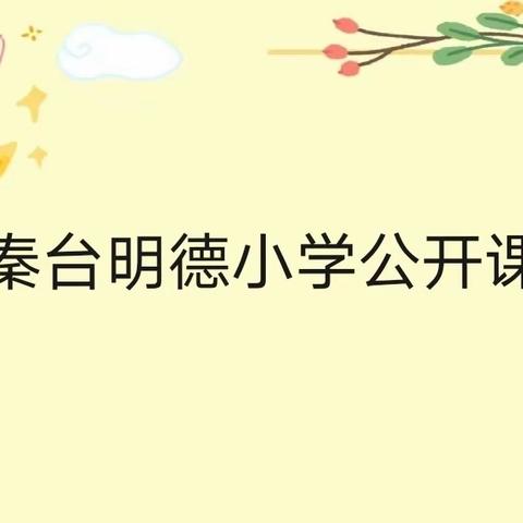 “公开课上展风采，观课议课促成长”——秦台明德小学公开课