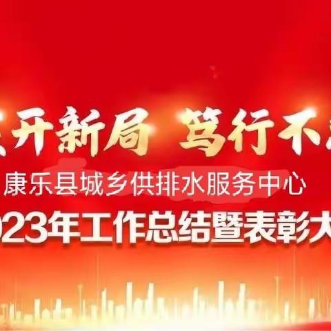 踔厉奋发开新局 笃行不怠谱新篇——康乐县城乡供排水服务中心2023年度总结暨2024年度水管员培训会