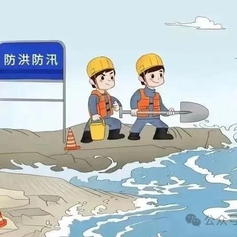 应急科普 | 汛期安全常识和防范措施，请查收→