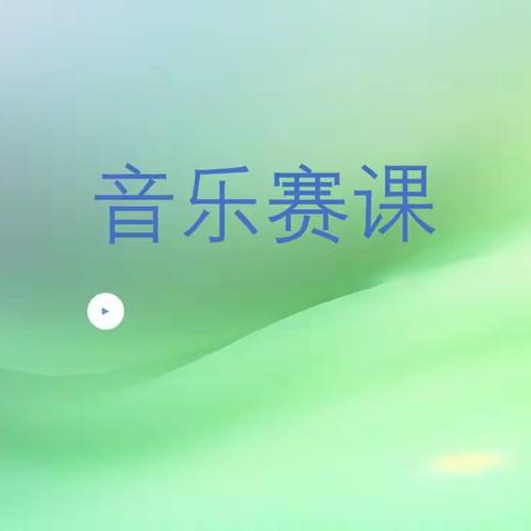 青春随音乐律动——2023年秋石山中心小学实习生课堂音乐汇报课