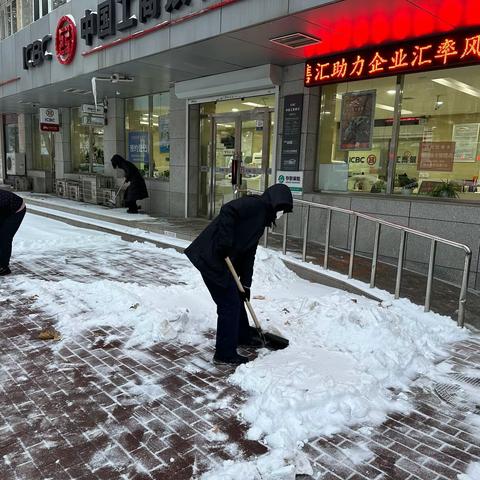 【大连好服务】工行虎滩新区支行-冬日暖人心，扫雪我先行