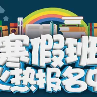 信宜市童年幼儿园2024年寒假班开始报名啦!